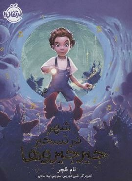 شهر در تسخیر جیرجیروها (پرتقال) شهر در تسخیر جیرجیروها (پرتقال)