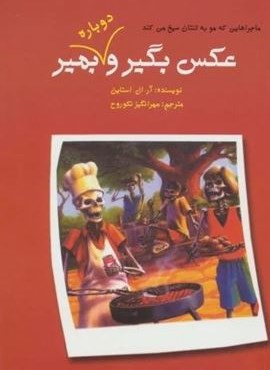 ماجراهایی که مو به تنتان سیخ می کند (عکس بگیر و دوباره بمیر 2)(گل آذین)