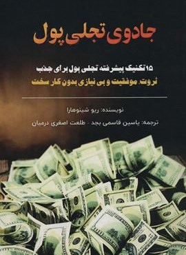 جادوی تجلی پول (15 تکنیک پیشرفته تجلی پول برای جذب ثروت،موفقیت و بی نیازی بدون کار سخت)(پل) جادوی تجلی پول (15 تکنیک پیشرفته تجلی پول برای جذب ثروت،موفقیت و بی نیازی بدون کار سخت)(پل)