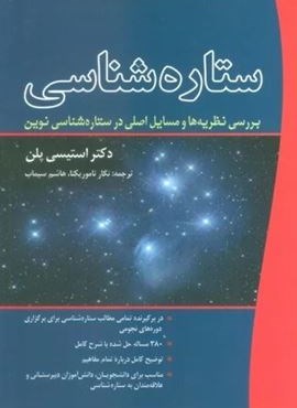ستاره شناسی (بررسی نظریه ها و مسایل اصلی در ستاره شناسی نوین)(سبزان)