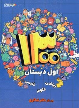 1300 تست اول دبستان تیزهوشان (شاکری) 1404