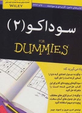 سوداکو 2 (کتاب های دامیز)(آوند دانش)