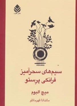 سیم های سحرآمیز فرانکی پرستو (قطره) سیم های سحرآمیز فرانکی پرستو (قطره)