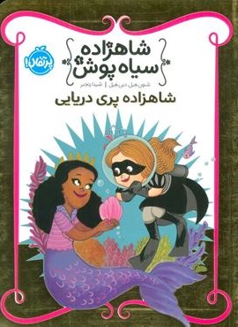 شاهزاده سیاه پوش 9 (شاهزاده پری دریایی)(گلاسه)(پرتقال)