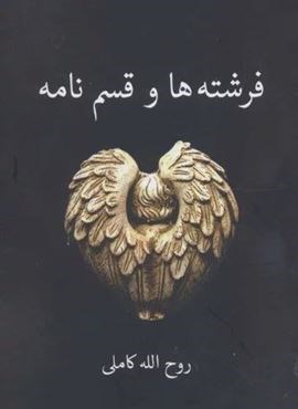 فرشته ها و قسم نامه (برکه خورشید)