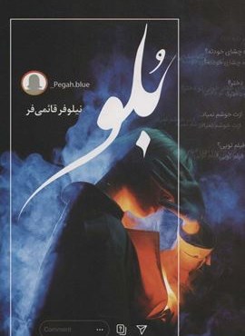 بلو (شقایق)