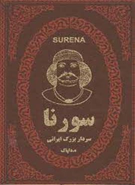 سورنا سردار بزرگ ایرانی (چرم،لب طلایی)(پارمیس)