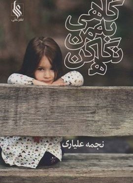 گاهی به من نگاه کن (نشر علی)