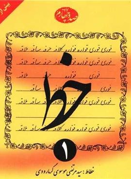 آموزش خط (4جلدی)(گرمارودی)(دلیل ما)