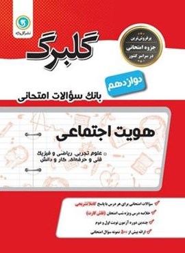 گلبرگ هویت اجتماعی دوازدهم (گل واژه)