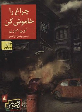 چراغ را خاموش کن (افق) چراغ را خاموش کن (افق)