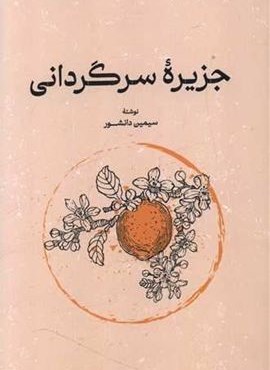 جزیره سرگردانی (گستره) جزیره سرگردانی (گستره)