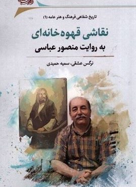 نقاشی قهوه‌خانه‌ای (به‌روایت‌ منصور‌عباسی)(نگارستان اندیشه)