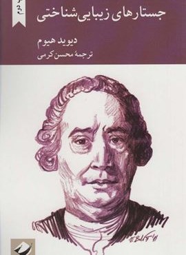 جستارهای زیبایی شناختی (کرگدن)