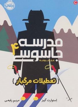 مدرسه جاسوسی 4 (تعطیلات مرگبار)(پرتقال)