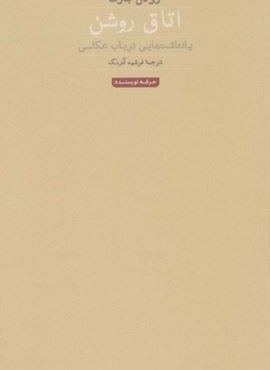اتاق روشن (هنر،ادبیات،فلسفه 1)(حرفه نویسنده)