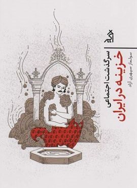 سرگذشت اجتماعی خزینه در ایران (نشر اگر)