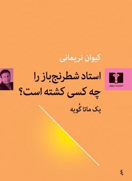 استاد شطرنج باز را چه کسی کشته است؟ (نیلوفر)