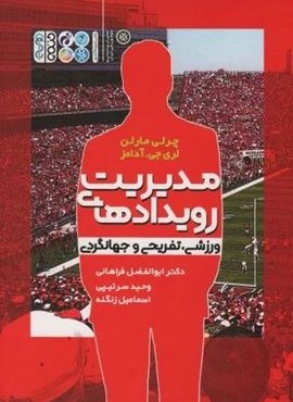 مدیریت رویدادهای ورزشی،تفریحی و جهانگردی (حتمی)