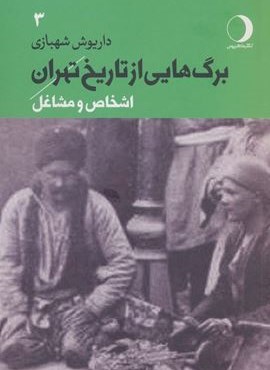 برگ هایی از تاریخ تهران 3 (اشخاص و مشاغل)(ماهریس)