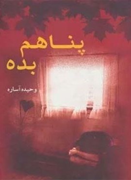 پناهم بده (ابر سفید) پناهم بده (ابر سفید)