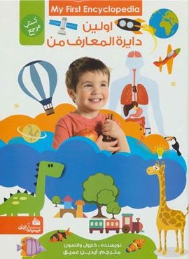 اولین دایره المعارف من (کتاب مرجع)(گلاسه)(پیام آزادی)