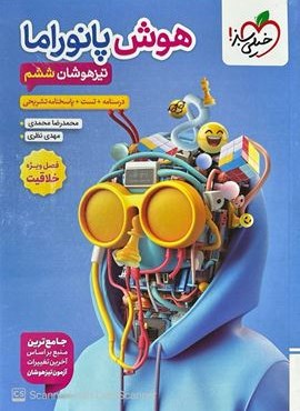 هوش پانوراما تیزهوشان ششم دبستان (خیلی سبز) 1404 هوش پانوراما تیزهوشان ششم دبستان (خیلی سبز) 1404