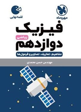 فیزیک دوازدهم ریاضی لقمه (مهروماه) 1403