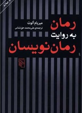 رمان به روایت رمان‌نویسان (مرکز)
