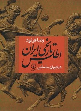 اطلس تاریخی ایران در دوران ساسانی (نشر نی)