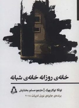 خانه ی روزانه خانه ی شبانه (افراز)