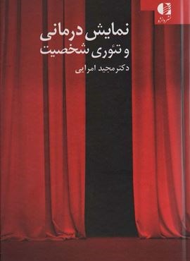 نمایش درمانی و تئوری شخصیت (دانژه)