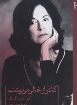 کاش از خالی می نوشتم (ثالث)