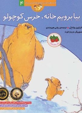 بیا برویم خانه،خرس کوچولو (قصه های خرس کوچولو و خرس بزرگ 4)(افق)