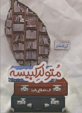 متولد کبیسه (آترینا)