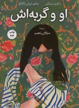 او و گربه اش (کوله پشتی)