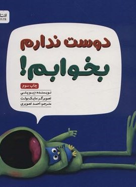 دوست ندارم بخوابم (مهرسا)