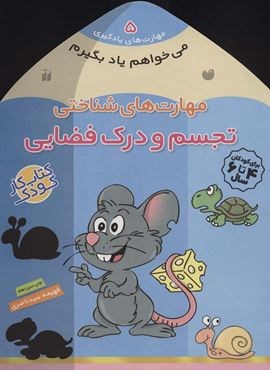می خواهم یاد بگیرم 5 (مهارت های شناختی (تجسم و درک فضایی))(ذکر)