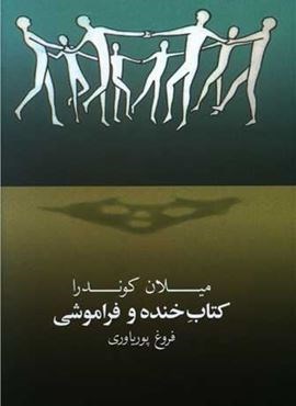 کتاب خنده و فراموشی (روشنگران)