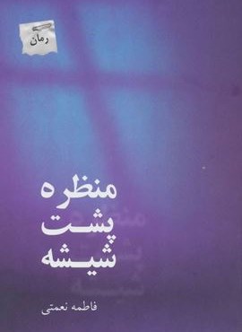 منظره پشت شیشه (پرسمان)