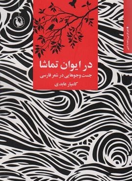 در ایوان تماشا (جست و جوهایی در شعر فارسی)(مروارید)
