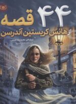 44 قصه از هانس کریستین آندرسن (قدیانی)