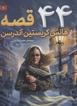 44 قصه از هانس کریستین آندرسن (قدیانی)