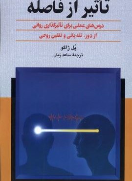 تاثیر از فاصله (ققنوس)