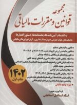 مجموعه قوانین و مقررات مالیاتی 1403 (سخنوران)