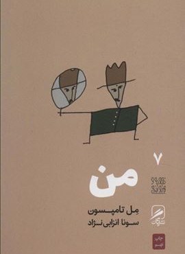 من (تجربه و هنر زندگی 7)(گمان)