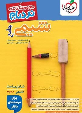 شیمی جامع کنکور پیشرفته سری نردبام (خیلی سبز) 1404