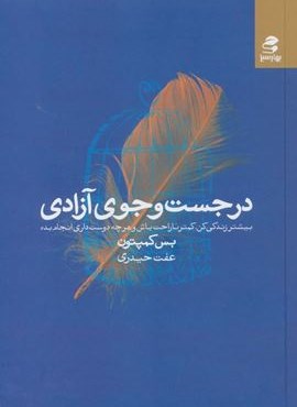 در جست و جوی آزادی (بیشتر زندگی کن،کمتر ناراحت باش و هرچه دوست داری انجام بده)(بهار سبز)