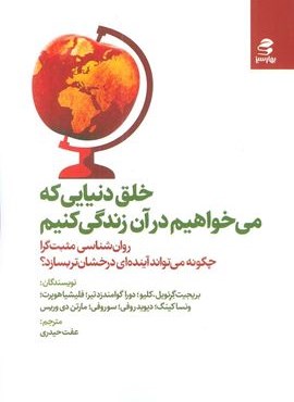 خلق دنیایی که می خواهیم در آن زندگی کنیم (بهار سبز)