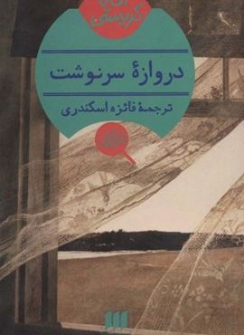 دروازه سرنوشت (هرمس) دروازه سرنوشت (هرمس)